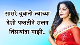 सासरे बुवांनी देशी पद्धतीने सलग तिसऱ्यांदा... | marathi story | मराठी story | मराठी कथा