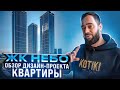 ЖК НЕБО! РАЗБОР ДИЗАЙН ПРОЕКТА И ЗНАКОМСТВО С ЖК. (1 часть)