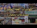 مشتريات رمضان#2026 جولة في السوبيرات القفة الخضراء Supérette couffin vert مع الاسعار #سيدي بلعباس 