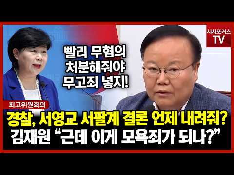 <strong>김재원</strong> "서영교 서팔계 한거 경찰 결론 도대체 언제 나오나?"