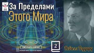 (продолжение) 'За пределами этого мира'. Невилл Годдард глава 2 #TheSecret#NevilleGoddard