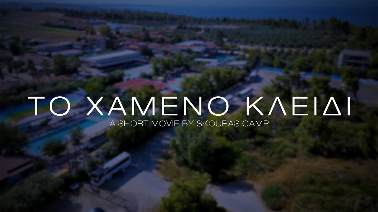 Το Χαμένο Κλειδί | A Short Movie by Skouras Camp 