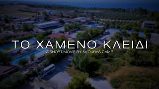 Το Χαμένο Κλειδί A Short Movie By Skouras Camp