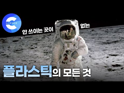 플라스틱 A to Z (만들어진 배경부터 환경 문제까지)