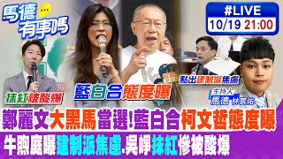 【馬德有事嗎】鄭麗文\\