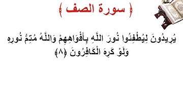سورة الصف الأية 8