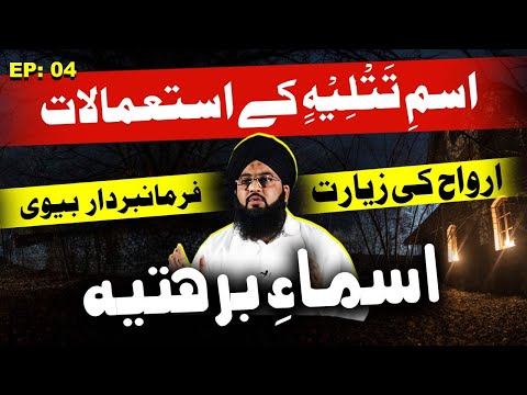 Dua Barhati Or Is Ki Taqat Hazrat Sulaiman Ki Dua Asma Barhati Ki Power اسم تتلیہ کے استعمالات 