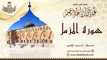الشيخ عبد الباسط عبد الصمد | سورة المزمل وقصار السور | تسجيلات المسجد الأقصى