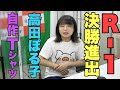 R-1グランプリ決勝進出!!　高田ぽる子　自作Tシャツ