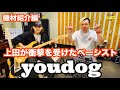 【機材編】ベーシストyoudogさんの機材をすべてご紹介🔥『ふりぃとーく』vol.4