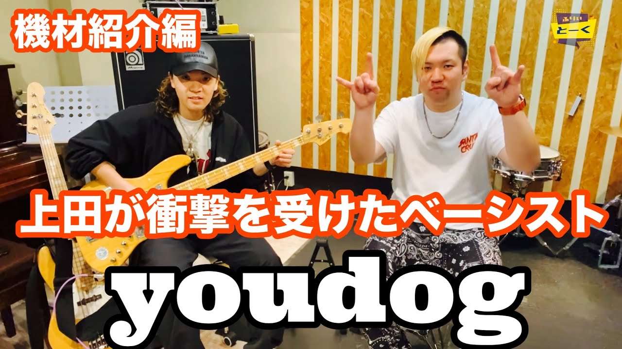【機材編】ベーシストyoudogさんの機材をすべてご紹介🔥『ふりぃとーく』vol.4