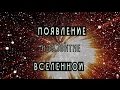 Вселенная из ничего