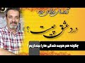 درد عشق چیست جلسه ۹۸ خودشناسی با مولاناSelf Knowledge With Rumi Saeedghavidell درد عشق چیست جلسه ۹۸ خودشناسی با مولاناSelf Knowledge With Rumi Saeedghavidell