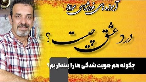 درد عشق چیست؟جلسه  (۹۸) خودشناسی با مولاناSelf knowledge with Rumi@saeedghavidell