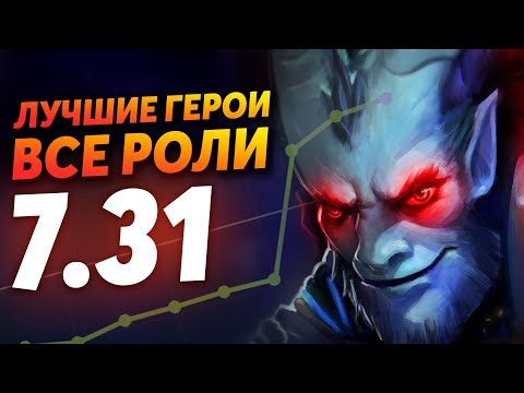 САМЫЕ СИЛЬНЫЕ ГЕРОИ ПАТЧА 7.31 ДЛЯ ВСЕХ РОЛЕЙ DOTA 2