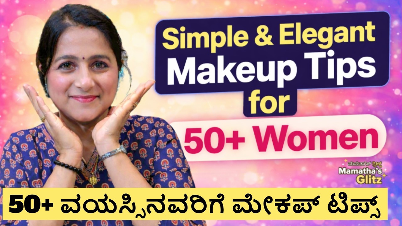 50+ ವಯಸ್ಸಿನವರಿಗೆ ಮೇಕಪ್ ಟಿಪ್ಸ್ Simple & Elegant Makeup Tips for 50+ Women  #makeup #over50beauty