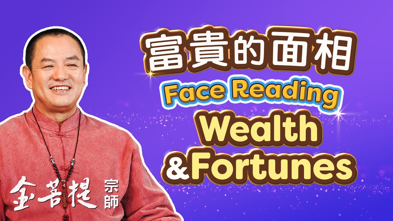 Лицо богатства и процветания | Добро пожаловать на наш курс Физиогномика Цзинь-Бодхи
