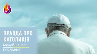Message | Правда про католиків | Михайло Риба