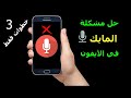 مشكلة الميكروفون لا يعمل في الايفون _ repair iPhone microphone مشكلة الميكروفون لا يعمل في الايفون _ repair iPhone microphone