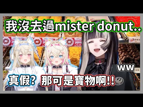 超愛甜甜圈的雙子聽到拉電從未去過mister donut的反應【儒烏風亭螺鈿/fuwamoco/赤井心】【hololive精華】