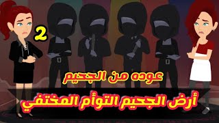 أرض الجحيم ( عوده من الجحيم ) الموسم الثاني