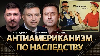 Антиамериканизм по наследству | Всеволод Зеленин, Олег Хомяк, Николай Фельдман