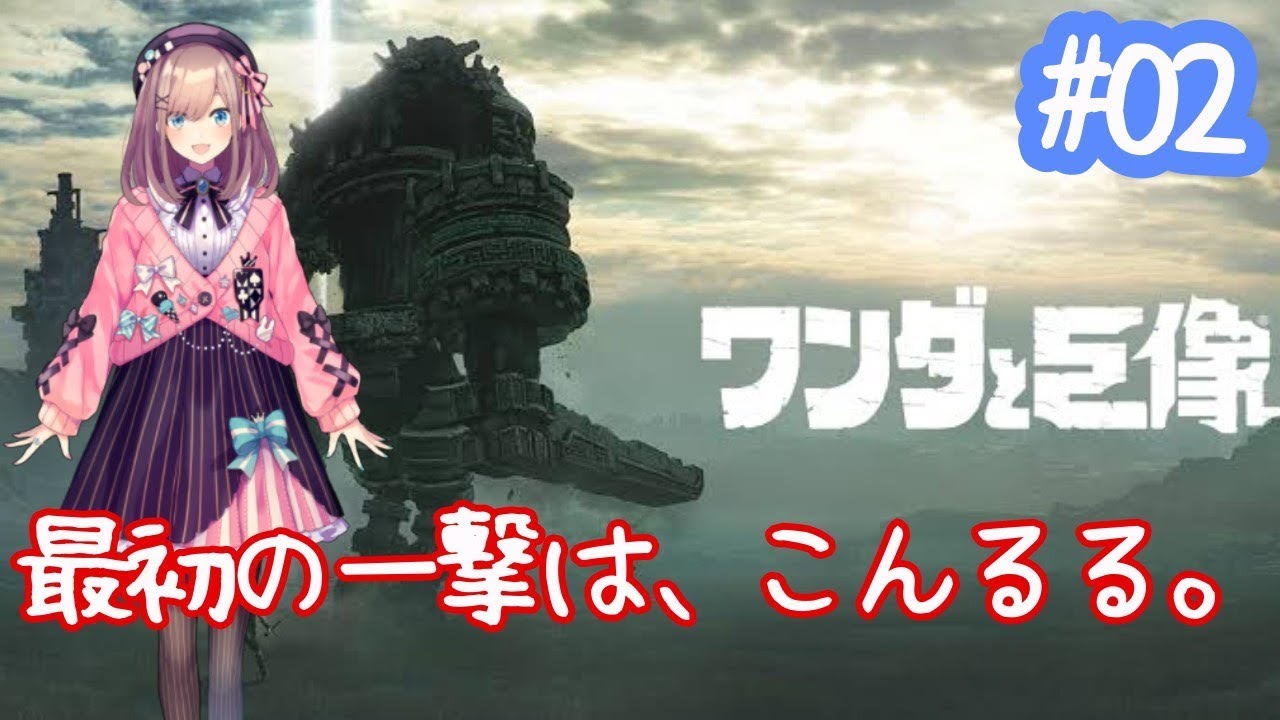 【ワンダと巨像】アグローーーｯ…ｯ！！！！！！【鈴原るる/にじさんじ】