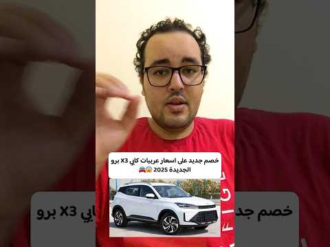 خصم جديد على اسعار عربيات كايي 3 برو الجديدة 2025 إبراهيم المتبولي