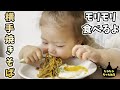 大好きな焼きそばをモリモリ食べちゃう1歳児!赤ちゃんのいる生活【大食い娘】