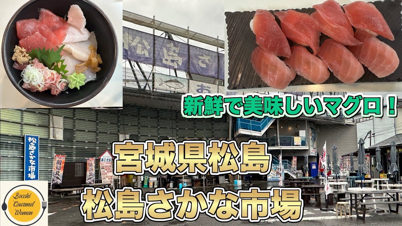 ぼっちグルメウーマンの美味しいもの探し[宮城県松島グルメ] 松島おさかな市場の激うま海鮮丼
