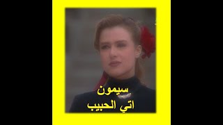 سيمون اتى الحبيب simone ataa al7abib  (من أغاني  فارس بلاجواد )