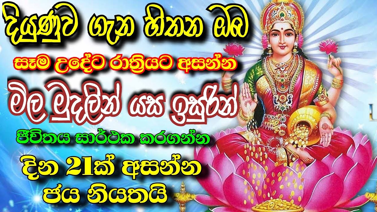 දියුණුව ගැන හිතන ඔබට ලක්ෂ්මී ආරාධනව සහා ස්ත්‍රෝත්‍ර | Laxmi stotram | Ape pansala