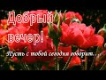 Пусть вечер сегодня будет необыкновенным и грусть твою в небе растворит. Музыкальная открытка...