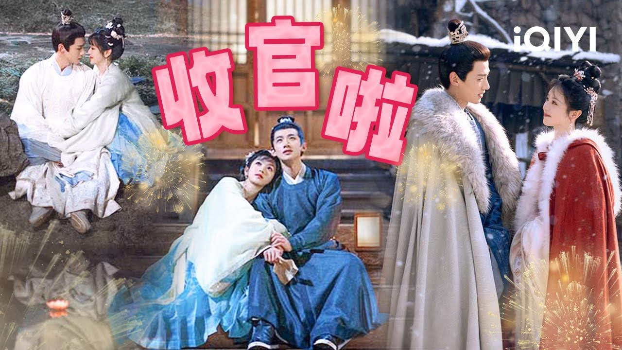 【收官特辑】山峥海薇总算修成正果啦 一路走来辛苦了！｜卿卿日常 New Life Begins｜白敬亭 田曦薇｜❤︎ 爱奇艺心动剧场 ❤