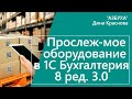 Прослеживаемое оборудование в 1С Бухгалтерия 8