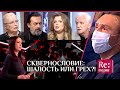 СКВЕРНОСЛОВИЕ: ШАЛОСТЬ ИЛИ ГРЕХ?!