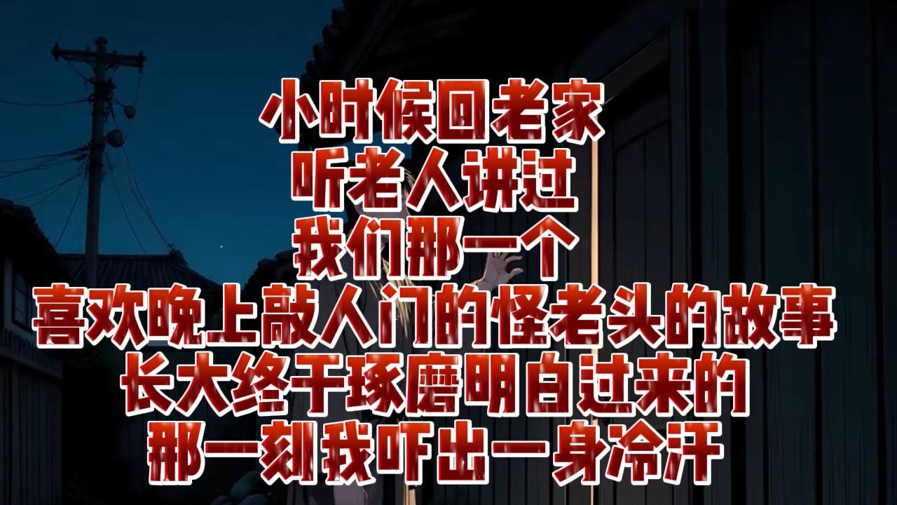 小時候回老家，聽老人講過我們那一個喜歡晚上敲人門的怪老頭的故事｜小七動漫