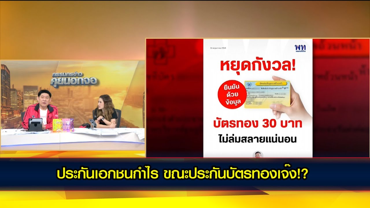 ประกันเอกชนกำไร แต่ประกันบัตรทองเจ๊ง!?