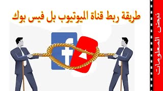 طريقة ربط قناة اليوتيوب بل فيس بوك بعد تحديث 2021 | زيادة مشتركين القناة ومشاهدة الفيديوهات من الفيس