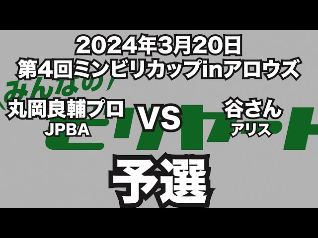 丸岡良輔プロVS谷さん2024年3月20日第4回ミンビリカップinアロウズ予選（ビリヤード試合）