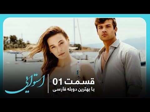 سریال جدید ترکی استوایی با بهترین دوبلۀ فارسی قسمت ۱