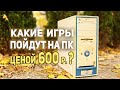 Какие игры пойдут на ПК с АВИТО 600р?