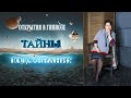 Тайны подсознания. Регрессивный гипноз.