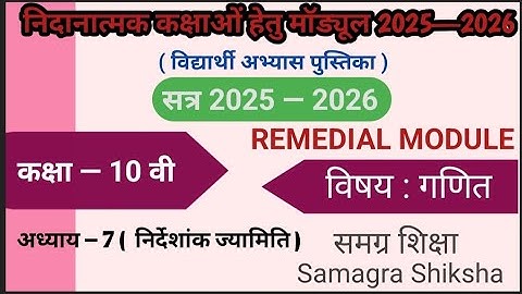 निदानात्मक मॉड्यूल कक्षा– 10 l  अध्याय– 7 (निर्देशांक ज्यामिति) l  Remedial Module –2025 l Maths 