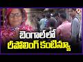 West Bengal Election : Repolling Continues In 15 Polling Booths | V6 News