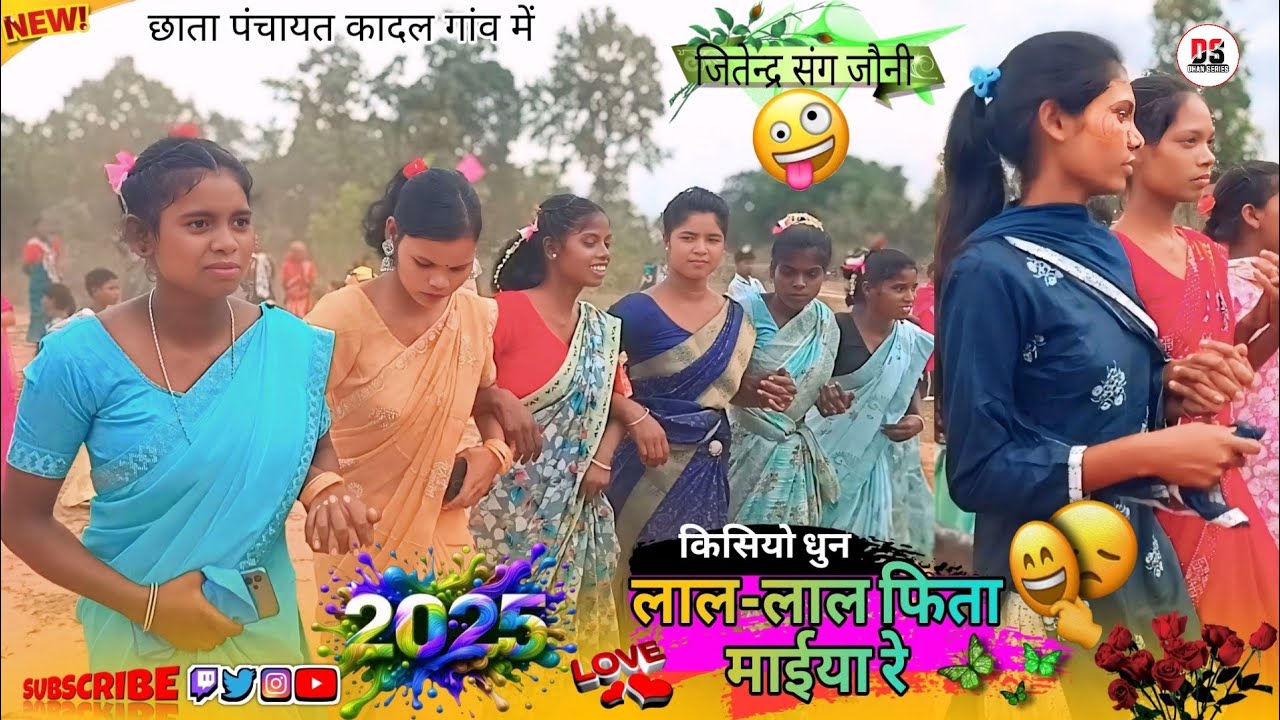 लाल-लाल फिता माईया रे/2025/New Nagpuri बैंड KCO Dhun/कादल गांव बराती शादी में लड़की लोगो खतरनाक डांस