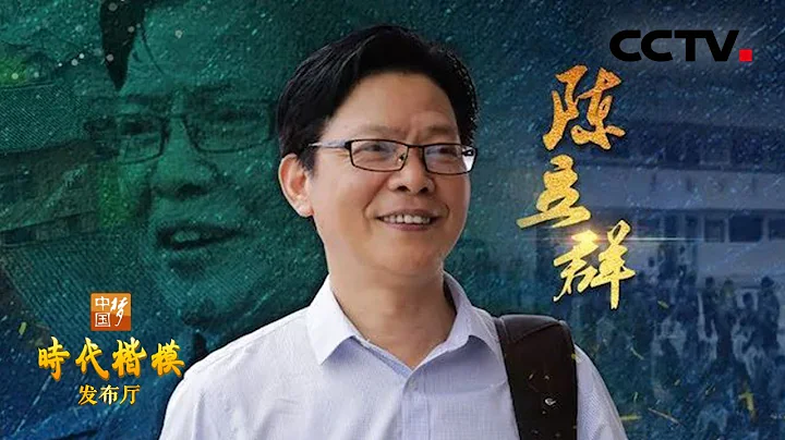 《时代楷模发布厅》 扎根苗乡烛照学子的优秀支教校长：陈立群 20190909 | CCTV - 天天要闻