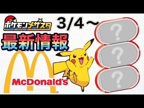 最新情報 3月4日からマクドナルドでポケモンメザスタのスペシャルタグがもらえるよ ポケモンメザスタスーパータッグ4弾 2 Pokemon Mezasta Youtube