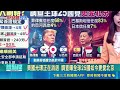 【#熱話題放送】美收緊簽證新規學生最長留4年！民調曝全球25國如今更愛北京｜三立新聞LIVE
