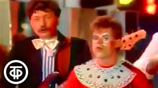 Веселые ребята - "Бродячие артисты" (1985)